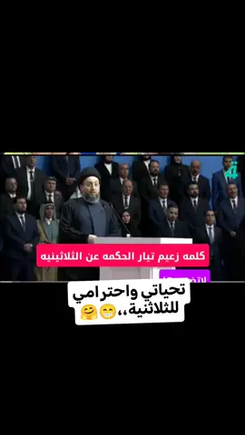 #لاضعوها. عمار حكيم يكول ثلانيه #لاضعوها