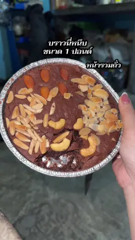 #บราวนี่หนึบ #บราวนี่ช็อกโกแล็ต 