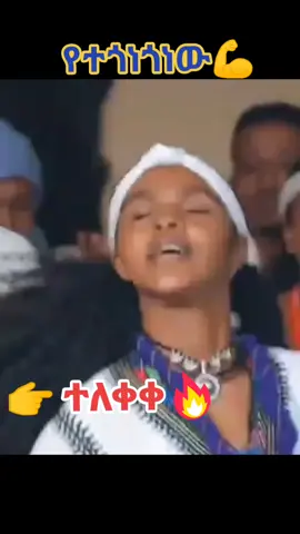 ✍️የተጎነጎነው ሹርባው ስሬቱ ያስታውቅ የለም ወይ ካሳ ጀግንነቱ 💪👑 . . . #ጎንደር❤ጎጃም❤ወሎ❤ሸዋ ##orthdoxtewahdo❤🙏✝️ #creatorsearchinsights #አማራዬ💚💛❤አማራዬ💚💛❤ #አንድ_አማራ_ለሁሉም_አማራ💚💛 @Kalabe k አማራ🇲🇱🫡 @mahi 6 🦅 @Tekeze ተከዜ 🌊🏔️ @ኩሩ አማራ @Kal 👸🧿(ብሌን) @Eyerus Habte @enatewa gondar 