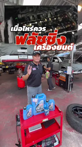 เมื่อไหร่ควร “ฟลัชชิ่ง” เครื่องยนต์ ##แชมป์ทีโอดีระยอง##น้ำยาฟลัชชิ่งLIBITU##วิธีใช้น้ำยาฟลัชชิ่งเครื่องยนต์##ล้างทำความสะอาดภายในเครื่องยนต์##งานเช็คระยะTODระยอง 