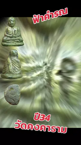 #หลวงพ่อเงิน​#ฟ้าคำรณ​#วัดคงคาราม #พิจิตร​#โพทะเล 