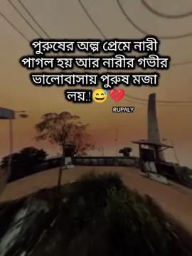পুরুষের অল্প প্রেমে নারী  পাগল হয় আর নারীর গভীর  ভালোবাসায় পুরুষ মজা  লয়.!😅💔 #✨_RUPALY_✨ #fypシ゚ #fyp #setvideo #bangladesh?tiktok🇧🇩 