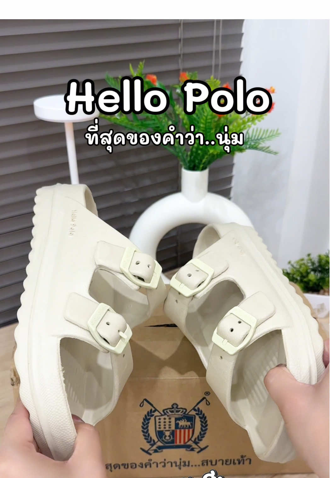 Hello Polo รองเท้าแตะ ที่สุดของคำว่านุ่ม รองเท้ามินิมอลแต่งสายด้านหน้า พื้นนุ่มมาก รับอุ้งเท้าได้พอดี ใส่เดินทำงานไม่ปวดเท้า คนเป็นรองช้ำใส่ได้ มีกันลื่น สายปรับได้ 6 ระดับ 4 สี ใส่สบายมาก ใส่ได้ทั้งชาย-หญิง  #รองเท้าแตะhellopolo #รองเท้าhellopolo #รองเท้าแตะใส่สบาย #รองเท้าแตะนุ่มนิ่ม #รองเท้าแตะแฟชั่น  @เปรี้ยวเองHRสายรีวิว🍊  รีวิวเพิ่มเติม