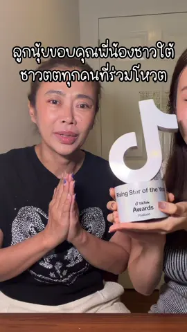 วันนี้คุณแม่ขอมาขอบคุณลูกนุ้ยทุกคนทั้งชาวใต้ชาวตตทุกคนทั่วประเทศที่ซัพพอรตและโหวตให้ลูกนุ้ยคนนี้รักค่ะ💗 #TikTokAwardsTH 