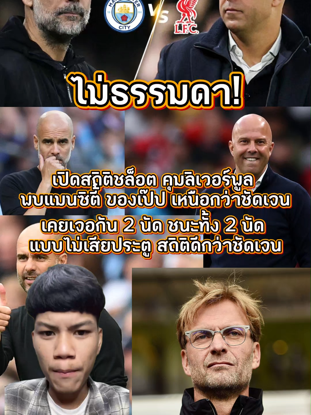 อาร์เนอ ชล็อต คุมลิเวอร์พูล พบแมนซิตี้ของเป๊ป กวาร์ดิโอลา 2 นัด ชนะทั้ง 2 นัด แบบไม่เสียประตู สถิติดีกว่าชัดเจน ก่อนโคจรมาพบกันอีกครั้งในค่ำคืนนี้ที่เอติฮัด #เก๋าเกมส์ลูกหนัง #ฟุตบอล #บอล #ข่าวฟุตบอล #ลิเวอร์พูล #แมนซิตี้ #อาร์เน่อชล็อต #เป๊ปกวาร์ดิโอล่า
