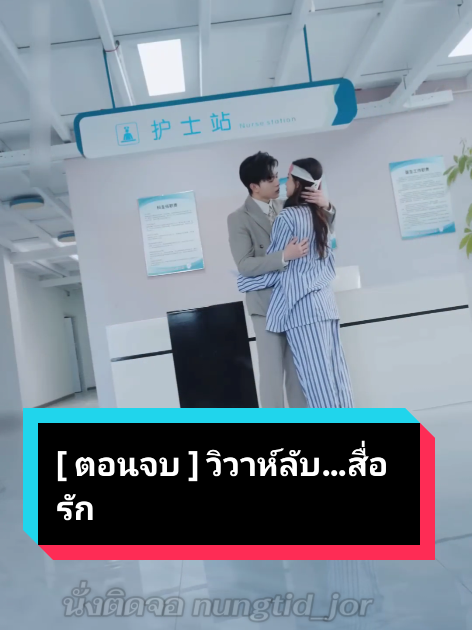 [ ตอนจบ ] วิวาห์ลับ...สื่อรัก #ฟีดดดシ #ละครสั้นสะท้อนสังคม💞💞 #ละครสั้นจีน #ละครสั้น #หนังสั้น 