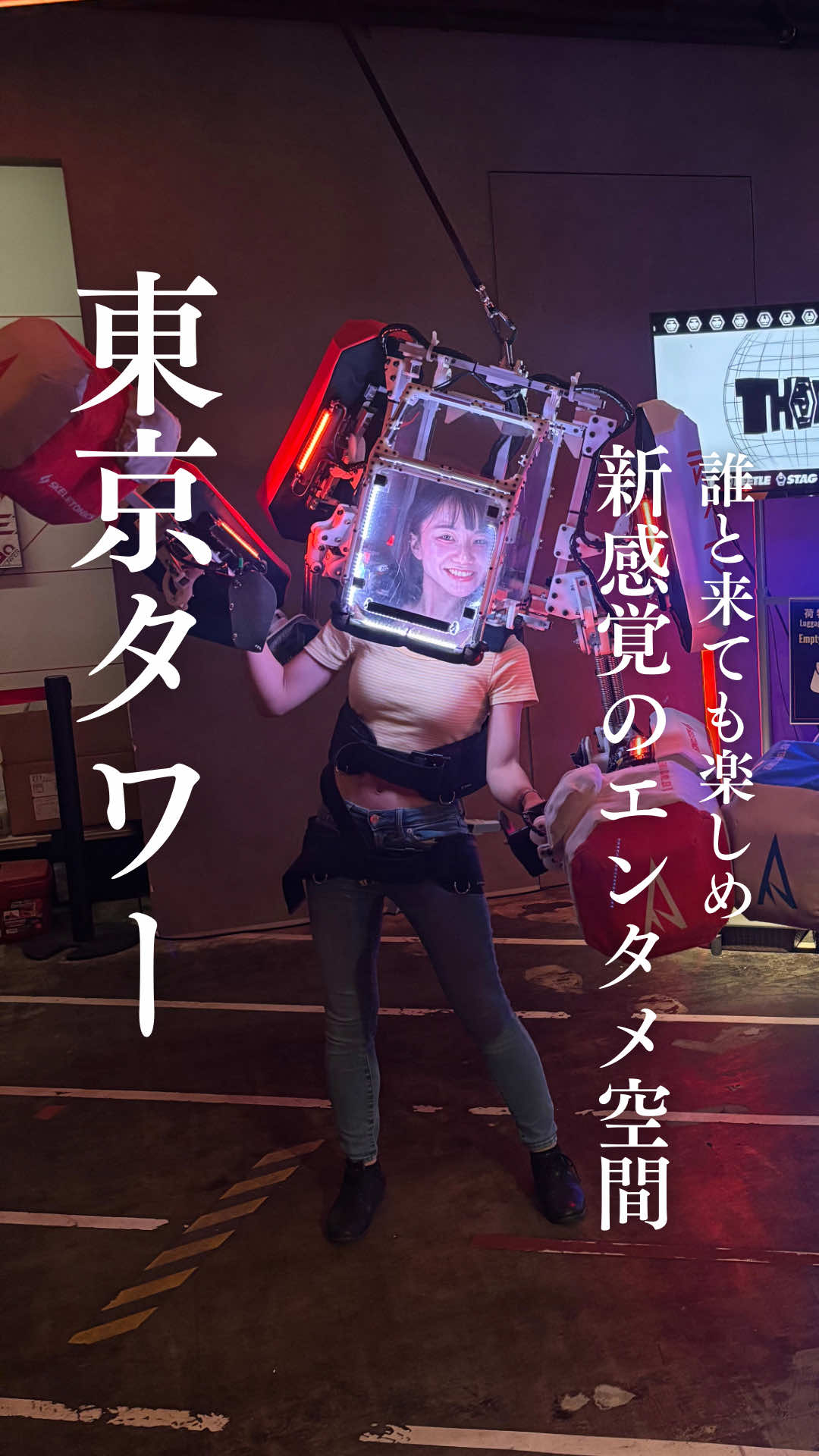 RED° TOKYO TOWER でデジタルの最先端体験を！ 港区の魅力を学生の視点で発信する MINATO CITY NEXT AMBASSADOR（港区学生観光大使） の村上佳蓮です🌸 @港区観光協会 @RED° TOKYO TOWER  今回は、東京タワー直下にある 日本最大級のデジタルアミューズメントパーク 「RED° TOKYO TOWER」 をご紹介🎮✨ 家族・友達・恋人・海外ゲストと一緒に、 「誰と来ても楽しめる」新感覚のエンタメ空間。 約5,600㎡の広大なフロアには、 最新テクノロジーを駆使した体験型コンテンツが集結しています🌏 ⸻ 🎢 体験したおすすめアトラクション 🆕【RED° VRアドベンチャー】 10/17(金)オープン予定の最新アトラクション！ VR×モーションシート×4D効果で、 まるで映画の中に入り込んだようなイマーシブ体験を。 風・水・振動のリアルな演出で、臨場感がすごいです😳🎥 🚀 LEKE VR（日本初上陸） 360°回転するシートで空を飛ぶ感覚を体験！ まるで空中散歩しているような浮遊感が味わえます🌈 🕹 ESCAPE ACTION 迫りくるゲートをくぐり抜けて進む脱出アクション！ 2人で協力するゲームなので、友達同士やカップルにもおすすめ💫 🤖 ROBOT FIGHT 自分がロボットになってバトル🔥 必殺技を駆使したり、大人も本気になれる新感覚の対戦ゲームです！ 💨 BALO JUMP AR×エアートラックのスポーツ体験！ 自分がゲームキャラになった気分でジャンプ✨ 🏎 RED° E-MOTOR 本格的なeモータースポーツ体験ができるシミュレーター。 リアルなドライビング感覚を味わえます！ 👻 VR HORROR “目をそらしてはいけない”恐怖映像…。 お化け屋敷とはまた違う緊張感😱 ⸻ 📸RED° TOKYO TOWER の魅力 ・東京タワーの真下という特別なロケーション🗼 ・話題のVR・デジタル体験が一度に楽しめる ・雨の日デートや室内観光にもぴったり🌦 ⸻ 📍 RED° TOKYO TOWER 🚉 アクセス 東京都港区芝公園4丁目2-8（東京タワー内） 	•	大江戸線「赤羽橋駅」徒歩5分 	•	日比谷線「神谷町駅」徒歩7分 	•	JR「浜松町駅」徒歩15分 など 🔗https://tokyotower.red-brand.jp/ ⸻ 🗼 伝統と未来が交わる港区。 東京タワーの真下で、最先端の体験を通じて “ワクワクする時間”を見つけてみてください。 —————————————— ご覧いただきありがとうございます🌟 慶應義塾大学に通いながら、モデル・インフルエンサー・学生リポーター、MINATO CITY NEXT AMBASSADOR (港区観光協会 学生観光大使)、ミス慶應SFC 2025 エントリーNo.1として活動している、むらかみかれん（村上佳蓮）です✨ これまで、どんなステージでも「自分らしく」「丁寧に」「まっすぐに」を大切にしながら、笑顔や前向きなエネルギーを届けてきました🌼 様々な挑戦を通して、自分の殻を破り、より多くの人に「一歩踏み出す勇気」や「挑戦する楽しさ」を伝えたいと強く思っています。 誰かの背中をそっと押せるような存在になれるよう、日々の努力を惜しまず、最後まで全力で駆け抜けます！応援していただけたら嬉しいです💛 〚 保存 〛して後でまた見返してもらえたら嬉しいです✨ ぜひシェアして、お友達にも伝えてくださいね！ フォロー・いいね・コメント・再投稿が大きな励みになります♡ お仕事のご依頼はDMまたはメールにてお待ちしております📩 いつも応援、本当にありがとうございます！ これからも挑戦を止めず、皆様に楽しんでいただけるコンテンツをお届けしていきます。どうぞお楽しみに🌟 —————————————— #女子大生 #AMBASSADOR #観光スポット #東京タワー #港区                              