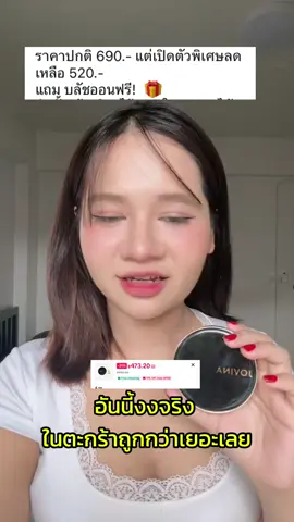 #คุชชั่น #jovina #cushion #ป้ายยาtiktok 