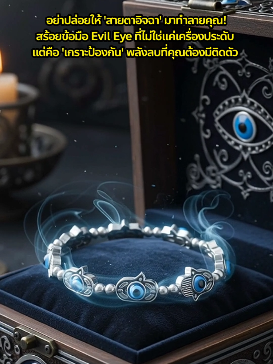 ​#EvilEye ​#เครื่องรางนำโชค ​#สร้อยข้อมือ ​#เครื่องประดับสายมู ​#ป้องกันพลังลบ 