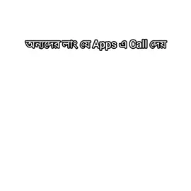 আমার লাং যে Apps এ Call দেয়