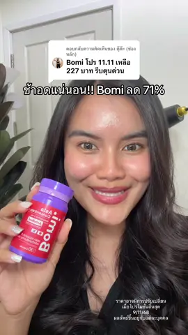 ตอบกลับ @ตุ๊ต๊ะ (ช่องหลัก) #ป้ายยาเฮลตี้ #สินค้าปังดันยอดขาย #bomi #astaxanthin #แอสต้าแซนธิน 