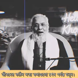 জীবনের কঠিন সত্য কথাগুলো শেষ পর্যন্ত শুনুন। 😊🥀❤️