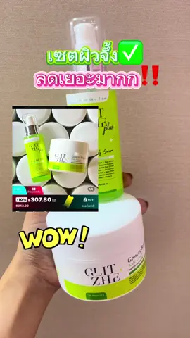 รีวิวเยอะมากกกกก #กลิตเซ่ #glitzhe #เซตผิวขาว #เซตบํารุงผิว 