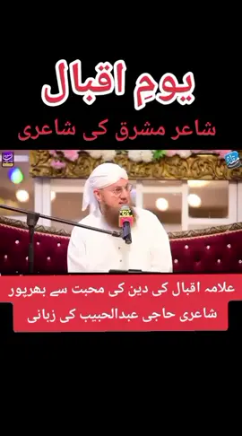 🤗یومِ اقبال شاعر مشرق 🥰#iqbalday9november #abdulhabibattari 