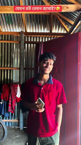 বউ-জামাই?🤣 #funny #bestfunny #osthirbinodon 