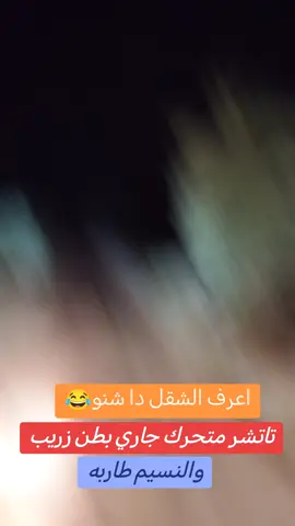 #تاتشر_متحرك_جري_بدون_طريق_والنسيم_باردا 😂😂😂😂😂😂😂😂 #@المدفعية🥷 كوع 🐅النمر 🫆 