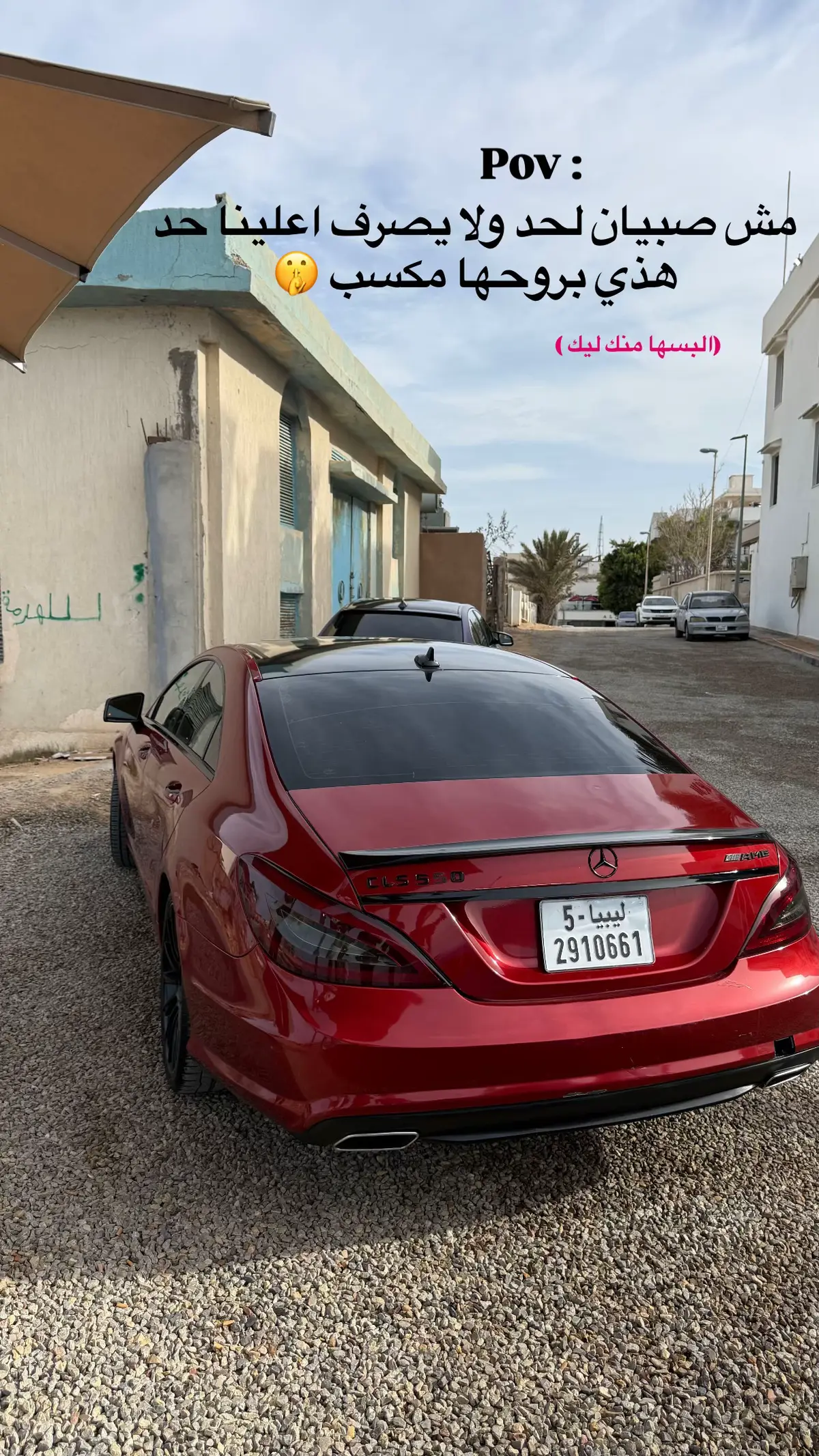 #foryou #fyp #mercedes #libya🇱🇾 #سياحية_حي_الاندلس_قرقارش_غوط_الشعال #اكسبلور #cls63 #w218 