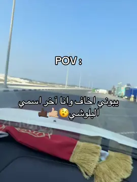 البلوش 🤙🏿🤞#اكسبلورر 