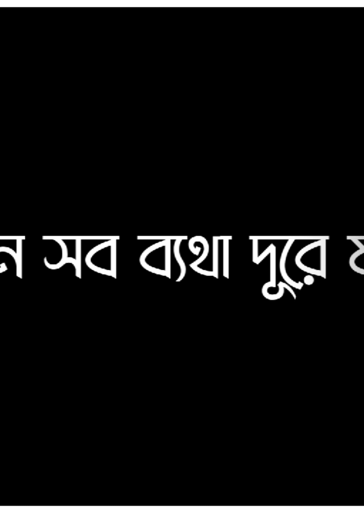 একদিন সব ব্যাথা দূর হয়ে যাবে#দিনাজপুরের_ছেলে_আমি🧑😀😍🥰 #বাংলাদেশি_ভাইরাল_টিকটক_ #foryou #বাংলাদেশি_ভাইরাল_টিকটক_ 