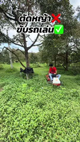 #รถตัดหญ้า