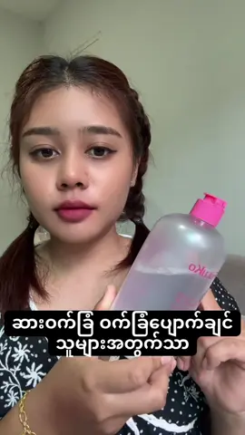 #tiktokป้ายา #winthanderhtiketan #ဆားဝက်ခြံပျောက်ချင်သူများအတွက် #မိတ်ကပ်ဖျက်ရည်နဲ့သုံး #fuluko 