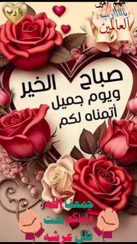 اسعد الله اوقاتكم بكل خير#صباح_الخير #دعاء #@𝑲𝒂𝒅𝒆𝒓 𝒕𝒍𝒆𝒎ç𝒂𝒏𝒊 #@Abu Rakan Al-Yamani #@سلامت خان #amen #يارب #foryourpage 