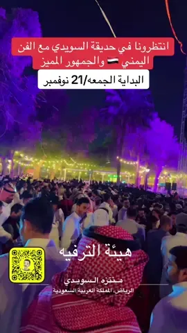 موسم الرياض وحديقة السويدي #حديقة_السويدي #اليمن #اليمن🇾🇪 #اليمن_صنعاء_تعز_اب_ذمار_عدن_وطن_واحد #السعودية #السعودية🇸🇦 #موسم_الرياض #6 #الجمعه #اليوم #هلا 