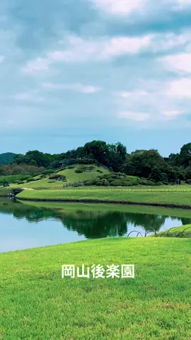 🌸岡山後楽園🌸 美しい過ぎた😍 日本三大名園の中で 一番好きかも知れません👍 岡山旅行なら ここはイチオシです😍👍 #岡山後楽園  #日本庭園 #日本てあい  #岡山  #okayama 