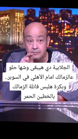 عمرو أديب بالجلابية: الجلابية دي هيبقى وشها حلو عالزمالك امام الأهلي في السوبر.. وبكرة هلبس فانلة الزمالك بالخطين الحمر #الخطيب #زيزو #الزمالك #الزمالك #الأهلي 