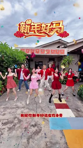 #2026新年歌 #nickchung钟盛忠 #StellaChung钟晓玉 #年年快乐似神仙 #钟盛忠钟晓玉 