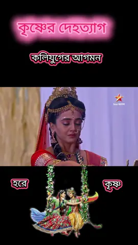 কৃষ্ণের দেহত্যাগ  #ধর্মীয়_ভিডিও #সনাতনীভিডিও🚩🚩 #সবাই_একটু_সাপোর্ট_করবেন_প্লিজ 