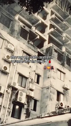 হঠাৎ করে পুরো একটা জেনারেশন আওয়ামী-লীগ হয়ে যাচ্ছে/🌪️🩸  #CapCut  @TikTok Bangladesh 