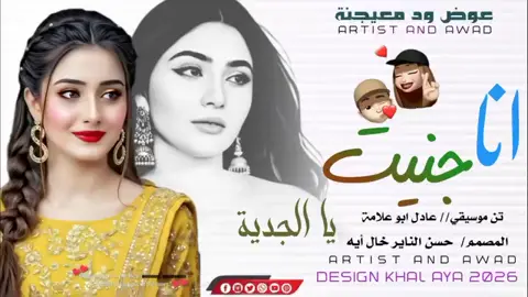 جديد الفنان عوض ود معيجنة انا جنيت يا الجدية