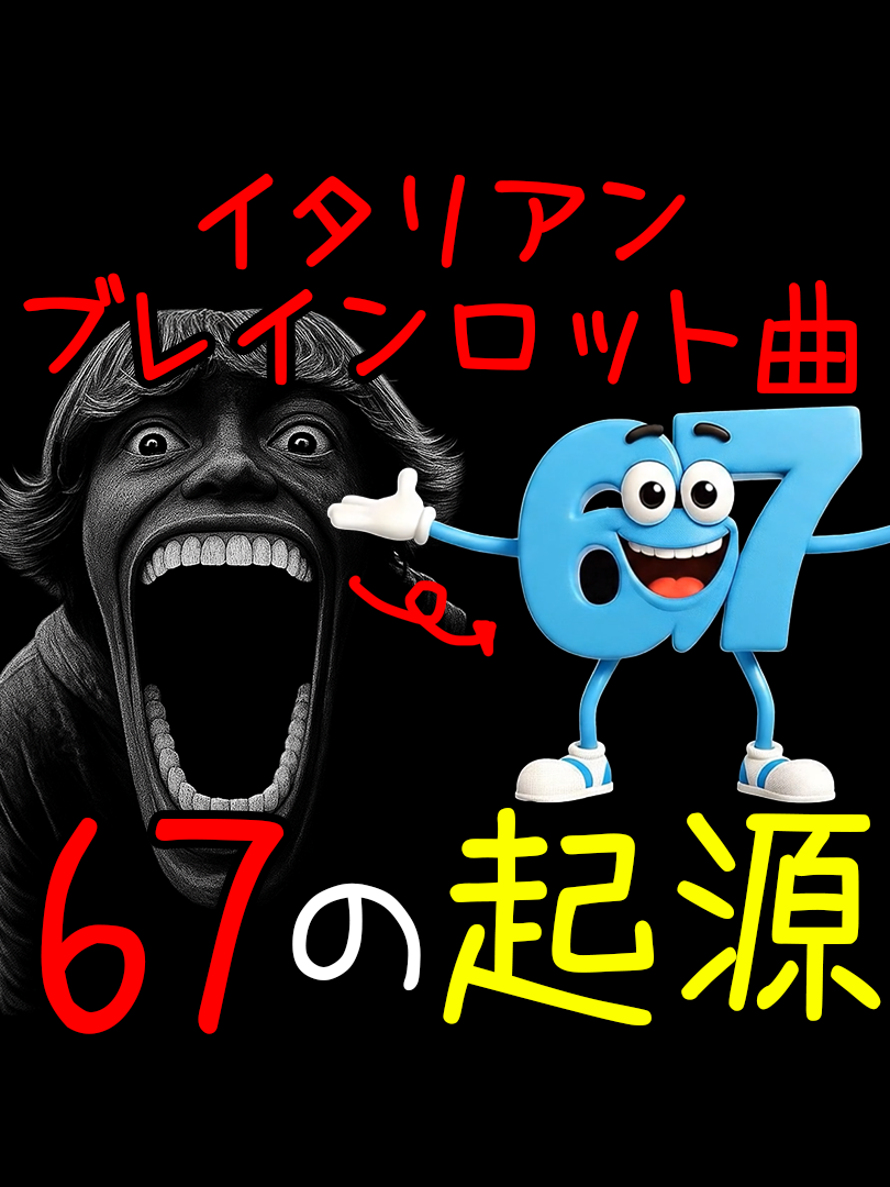 イタリアンブレインロット曲「67の起源」