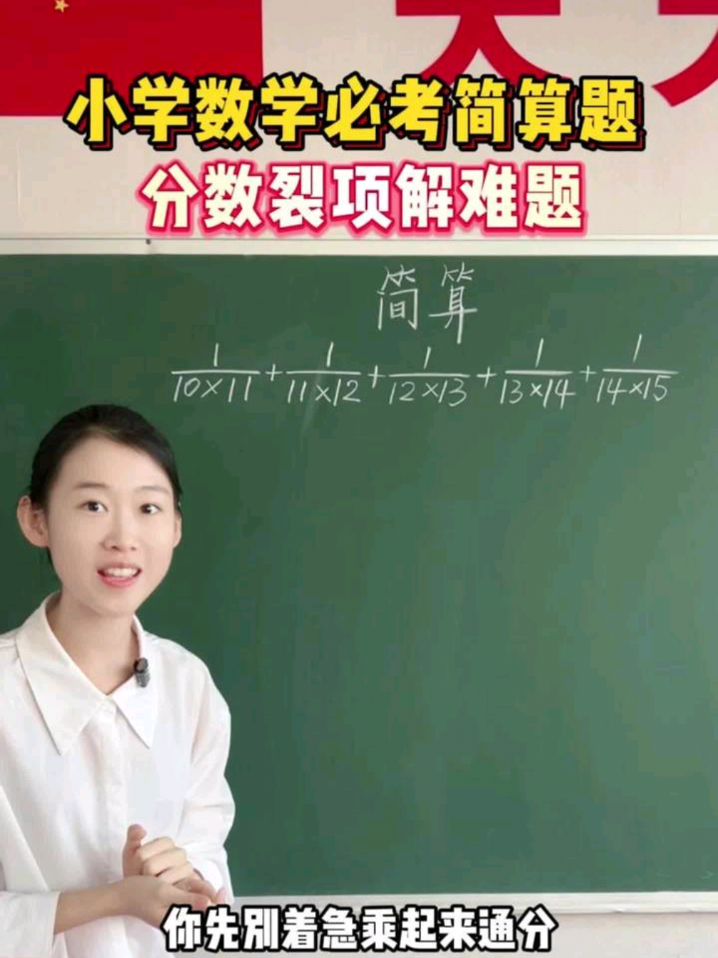小学数学必考简算题，分数裂项巧解#教育 #孩子 #小学数学 #家长必看 #涨知识 