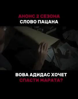 1 серию анонсировали #словопацана 