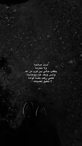 لستُ صالحة ولا ملتزمة😔❤️‍🩹#الحمد_لله_دائماً_وابداً #الصلاة_ثم_الصلاة_ثم_الصلاة #نسال_الله_الثبات_وحسن_الخاتمه #استغفرالله_العظيم_واتوب_اليه 