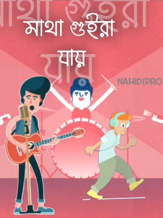 এটা গান❌ ছলিট কথা কইতাছে✅ #foryou #foryoupage #unfrezzmyaccount #সবাই_কপিলিংক_করো_প্লিজ #সবাই_ভাইরাল_করে_দাও @TikTok Bangladesh @TikTok 