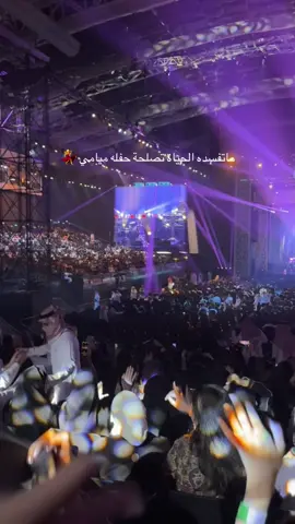 #ميامي #موسم_الرياض #الرياض #اكسبلور