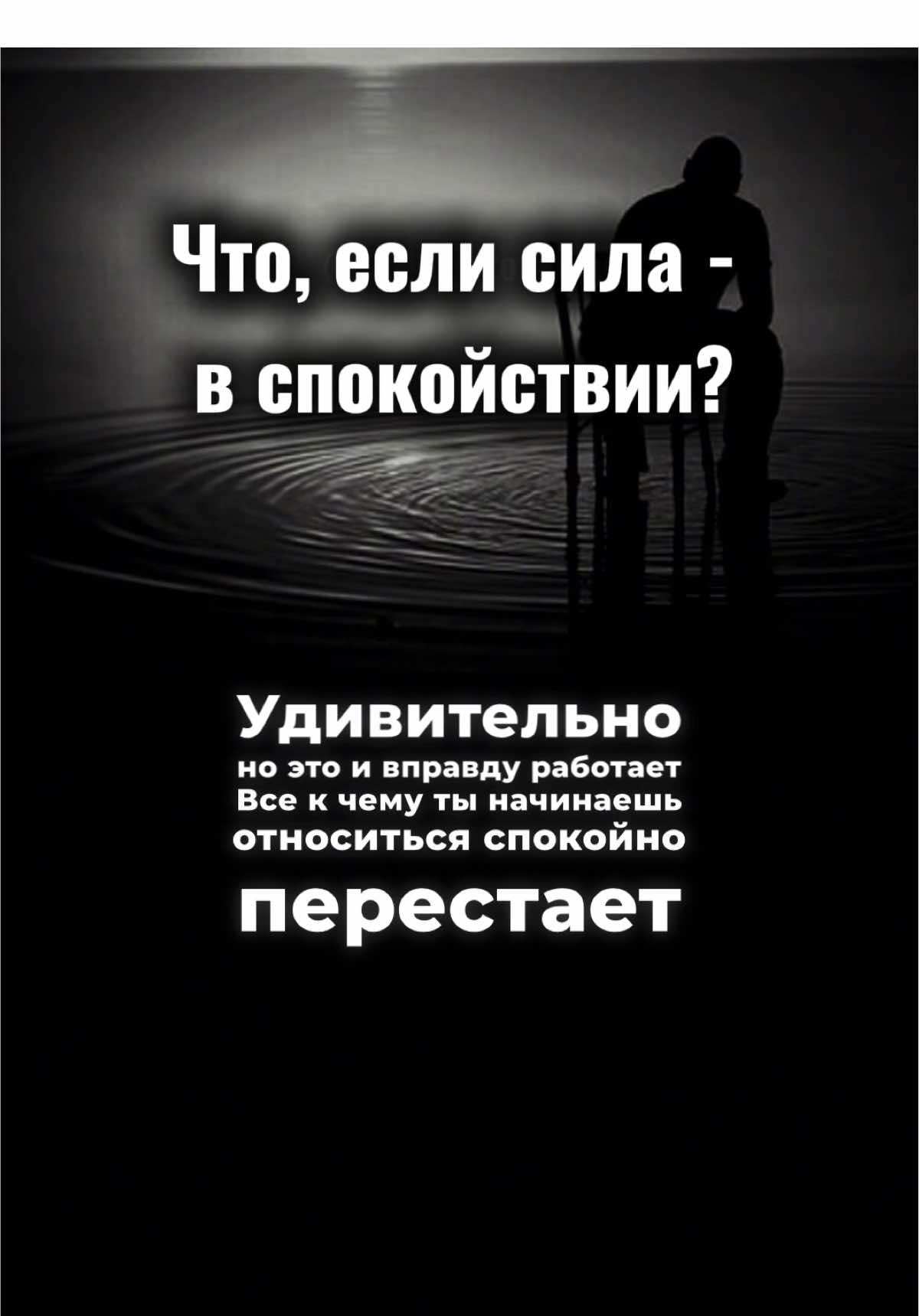 Всё, к чему относишься спокойно, теряет власть над тобой. Страх, боль, люди — управляют только, пока ты реагируешь. Спокойствие — твоя броня. #спокойствие #мотивация #осознанность #бизнес #саморазвитие