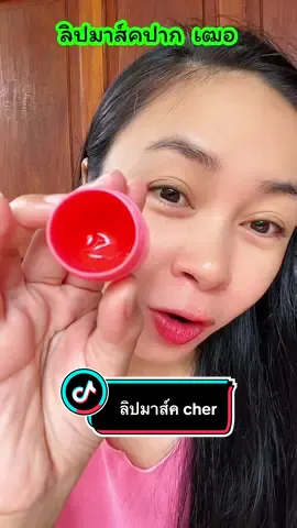 ใครปากแห้ง ปากลอก สีปากไม่สม่ำเสมอ แนะนำเลย#ลิปมาส์กปากชมพู #ลิปมาส์ก #cher #บํารุงริมฝีปาก #รีวิวบิวตี้  @kanyarudinkhaw  @kanyarudinkhaw  @kanyarudinkhaw 