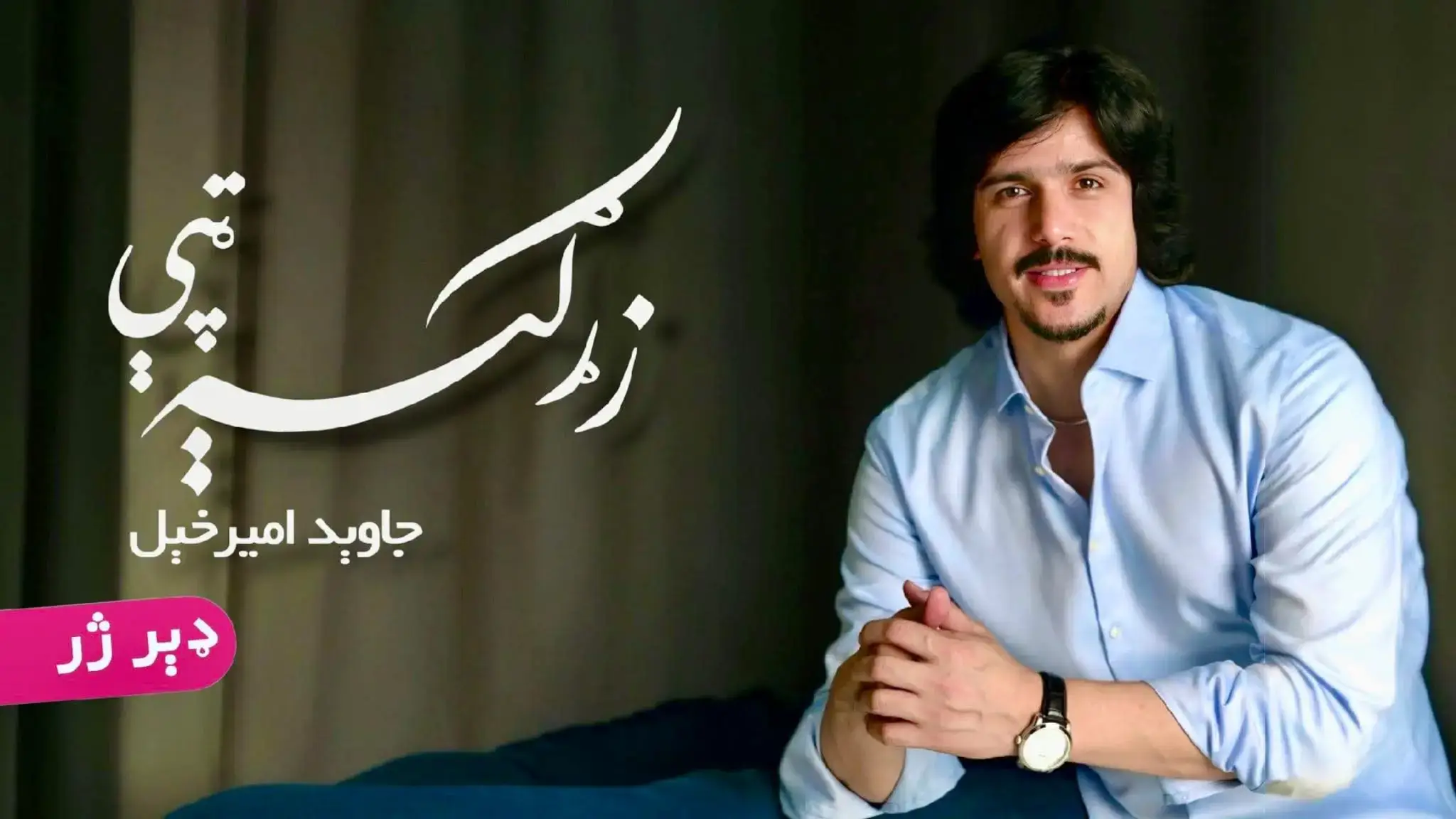 زړګیه ټپې . د وطن ډېر احسان راباندې  ځکه یې ډېر د خپل جانان غوندې ستایمه زما هغه سړی رهبر دی  چې د وطن خدمت کوي عسکر یې یمه. 🇦🇫 ملګرو ټول ستړي مه شئ! دادی خپلو ټولو پلویانو او فکري ملګرو ته  د 