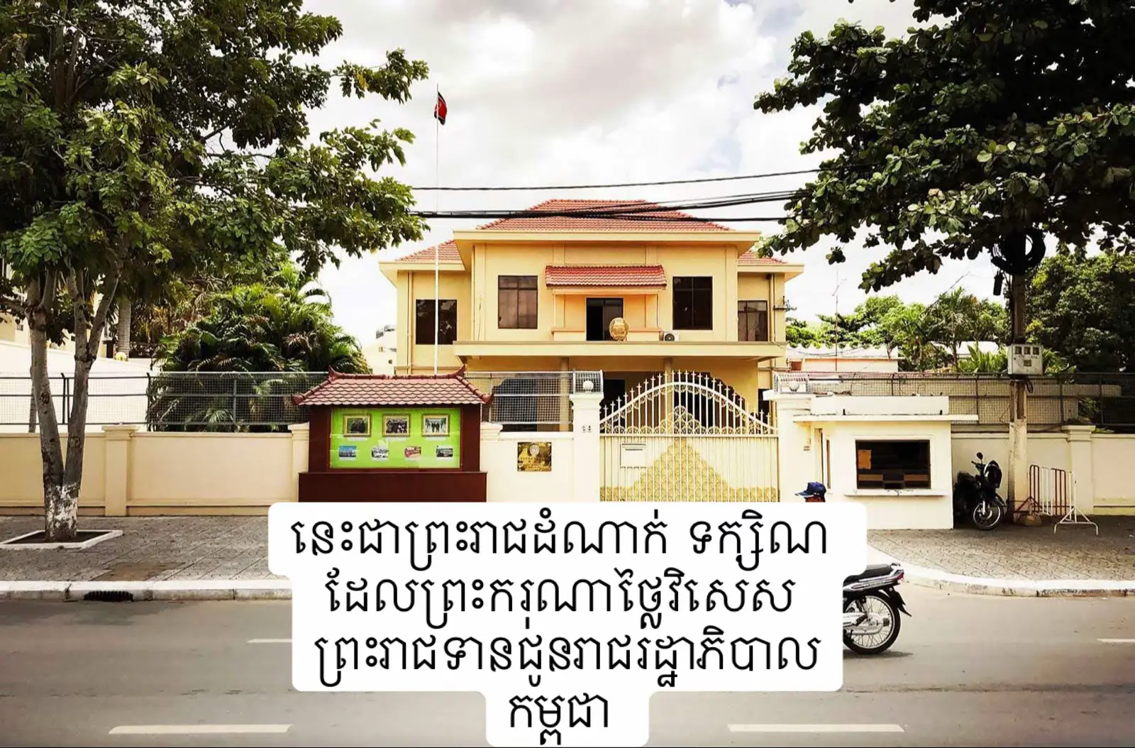 អំពី ព្រះរាជដំណាក់ទក្សិណភារម្យ ទីព្រះរាជសម្ភពនៃព្រះបិតាឯករាជ្យជាតិ នរោត្តម សីហនុ ព្រះបរមរតនកោដ្ឋ  ព្រះរាជដំណាក់ទក្សិណ គឺជាទីកន្លែងប្រកបដោយអនុស្សវរិ៍យនៃព្រះករុណា ព្រះបរមរតនកោដ្ឋ និងព្រះរាជបិតា-មាតាគឺ ព្រះករុណាព្រះបាទ សម្តេចព្រះ នរោត្តម សុរាម្រឹត (ព្រះមហាកាញ្ចនកោដ្ឋ) និងសម្តេចព្រះមហាក្សត្រិយានី ស៊ីសុវត្ថិមុនីវង្ស កុសុម នារីរតន៍ សិរីវឌ្ឍនា និងជាទីស្នាក់នៅរៀនសូត្ររបស់ព្រះរាជបុត្រា បុត្រី នៃព្រះបរមរតនកោដ្ឋ ក្នុងនោះក៏មានសម្តេចព្រះរៀម នរោត្តម បុប្ផាទេវី ដែរដែលលោកគង់ជាមួយព្រះ អយ្យិកា អយ្យិកោ រៀនរបាំព្រះរាជទ្រព្យ ។ ក្នុងរជ្ឋកាលព្រះករុណា ព្រះបាទសម្តេចព្រះស៊ីសុវត្ថិ មុនីវង្ស (ព្រះខត្តិយកោដ្ឋ) សម្តេចតានៃយើង និងមាតាបិតា ស្តេចគង់ប្រថាប់នៅព្រះរាជដំណាក់នេះ រហូតដល់ ស្តេចឡើងសោយរាជ្យសម្បត្តិ ព្រះអង្គក៏យាងគង់នៅប្រាសាទខេមរិន្ទនាព្រះបរមរាជវាំង វិញតាមបវេណីជាតិ ។ក្រោយមានរដ្ឋប្រហារឆ្នាំ១៩៧០ រដ្ឋាភិបាលលោក លន់ ណុល បានបិទព្រះរាជវាំង ដោយពួកគេមិនហ៊ានប៉ះពាល់ព្រះចេស្តានៃសម្តេចព្រះមហាក្សត្រិយានីឡើយ ដោយពួកគេបានយាងព្រះមហាក្សត្រីយានី ព្រះមាតាជាតិ មកគង់នៅព្រះរាជដំណាក់ចាស់ទក្សិណនេះវិញ ក្រោយស្តេចយាងទៅព្យាបាលព្រះរោគ និងសោយព្រះពិរាល័យ នៅប្រទេសចិន ។ គ្រាបានសុខសាន្តវិញ ក្នុងឆ្នាំ១៩៩៣ ព្រះបរមរតនកោដ្ឋ លោកបានប្រទានព្រះរាជដំណាក់ទក្សិណនេះ មកឲ្យរដ្ឋាភិបាលកូរ៉េខាងជើងធ្វើជាស្ថានទូតប្រចាំនៅកម្ពុជា និងបច្ចុប្បន្ន ព្រះករុណាជាអម្ចាស់ជីវិតលើត្បូង ស្តេចប្រោសព្រះរាជទាន ព្រះរាជដំណាក់នេះរួមទាំងព្រះរាជដំណាក់ព្កុល ជូនរាជរដ្ឋាភិបាល ដើម្បីធ្វើជាសារមន្ទីរជាតិ រក្សាជាបេតិកភណ្ឌជាតិតទៅ ៕