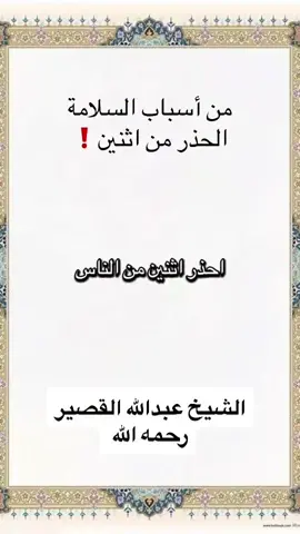 من اسباب السلامة الحذر من اثنين #عبدالله_القصير رحمه الله 