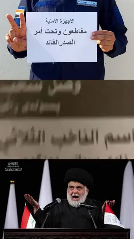 #سرايا_السلام_لَوٌآء_315_314_313_ #محمد_الصدرمرجعي_ومقتدى_قائدي #سرايا_السلام_لواء_القوات_الخاصه✌🇮🇶 #مقتدى_الصدرأعزه_الله #التيار_الصدري_عائلتي_الكبرى 