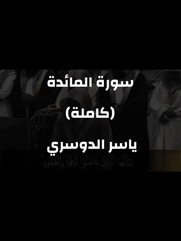 سورة_المائدة_كاملة_للشيخ_ياسر_الدوسري_تلاوة_خاشعة#ياسر_الدوسري #قران #قران_كريم #quran #creatorsearchinsights 