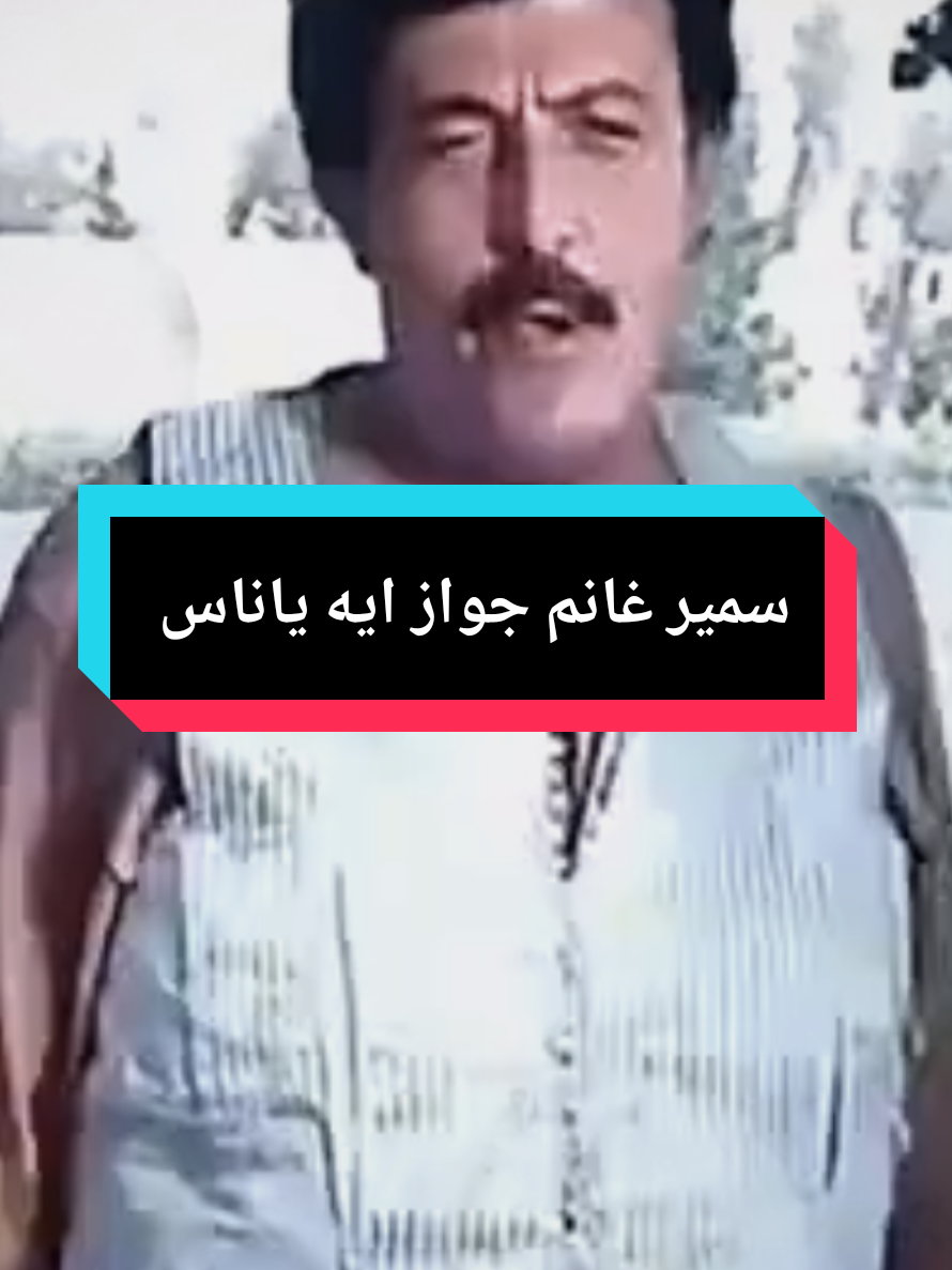 #جواز_ايه_ياناس_خلينا_نفوق_لشغلنا_واكل_عيشنا #سمير_غانم #جواز_ايه_ياناس #مقاطع_مضحكة #الزمن_الجميل 