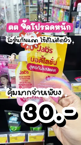 โลชั่นกันแดด ตังนี้ดีมาก ขนาดพกพา ไม่เหนี่ยวติดตัว ซึมไว #แจ๊บส์บอดี้โลชั่น #แฟลชเซลล์ #โลชั่นกันแดด #รีบกดก่อนหมดโปรจ้า #ถูกมาก 