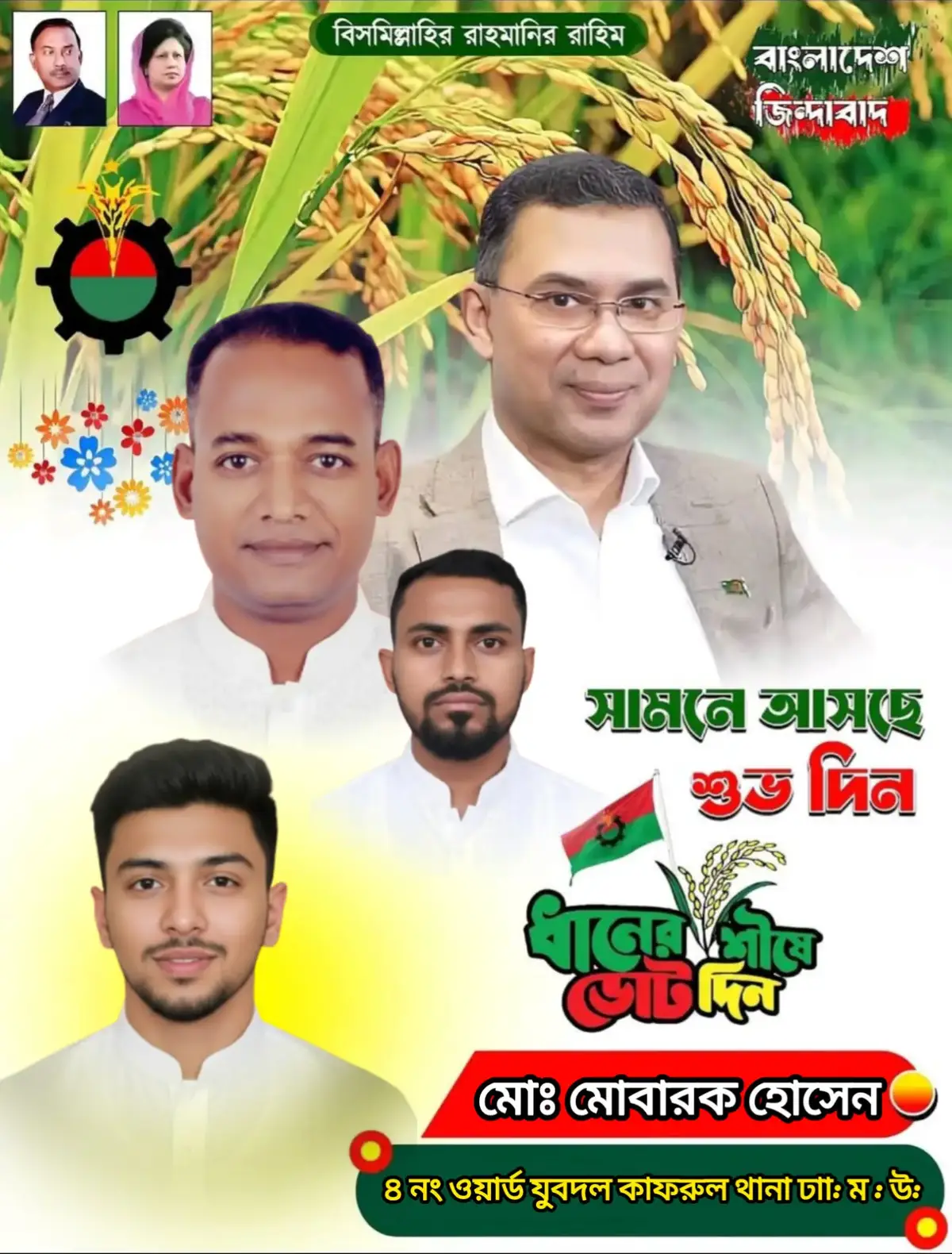 তারুণ্যের প্রথম ভোট ধানের শীষের পক্ষে হোক। 🇧🇩❤️‍🩹 #Bangladesh #Nationalist #Party #foryou #inshallah ✨💖