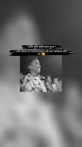 হাসি খুশি থাকি বলে দুঃখ নেই ভেবোনা সোনার মানুষ নেই বলে কাউকে বলি না.)-🥺#Rase_edit_t #foryoupage  #TikTokbangladesh #TikTokindia #unfrezzmyaccount @TikTok @Bangladesh 